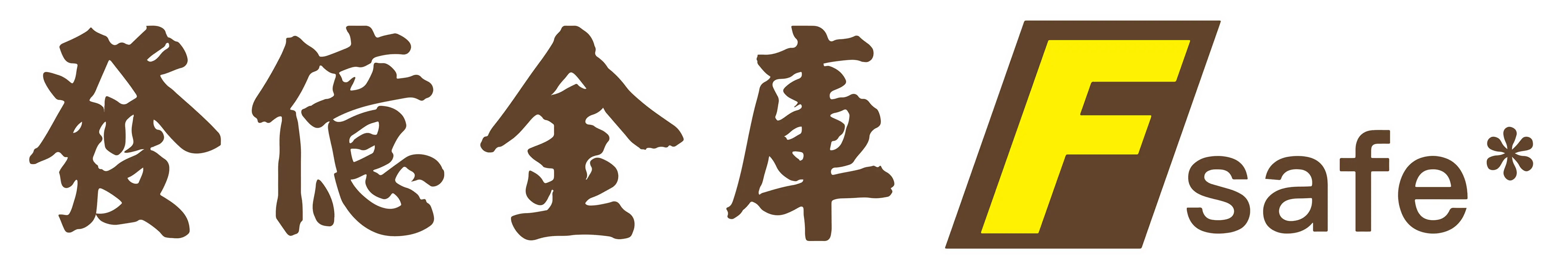 發億金庫