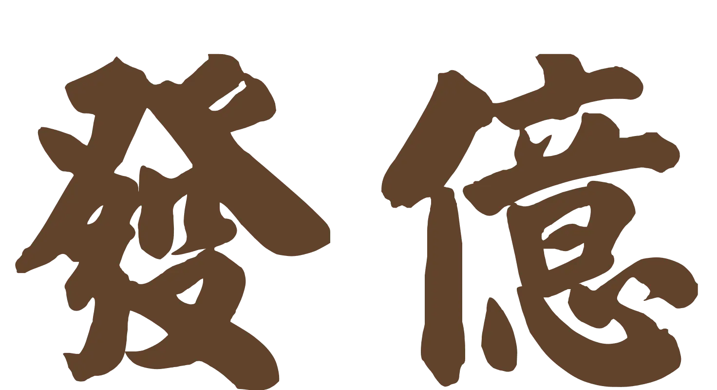 發億金庫