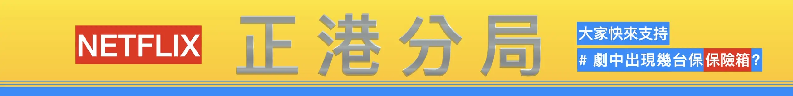 Netflix 正港分局｜保險箱合作場景 宣傳圖