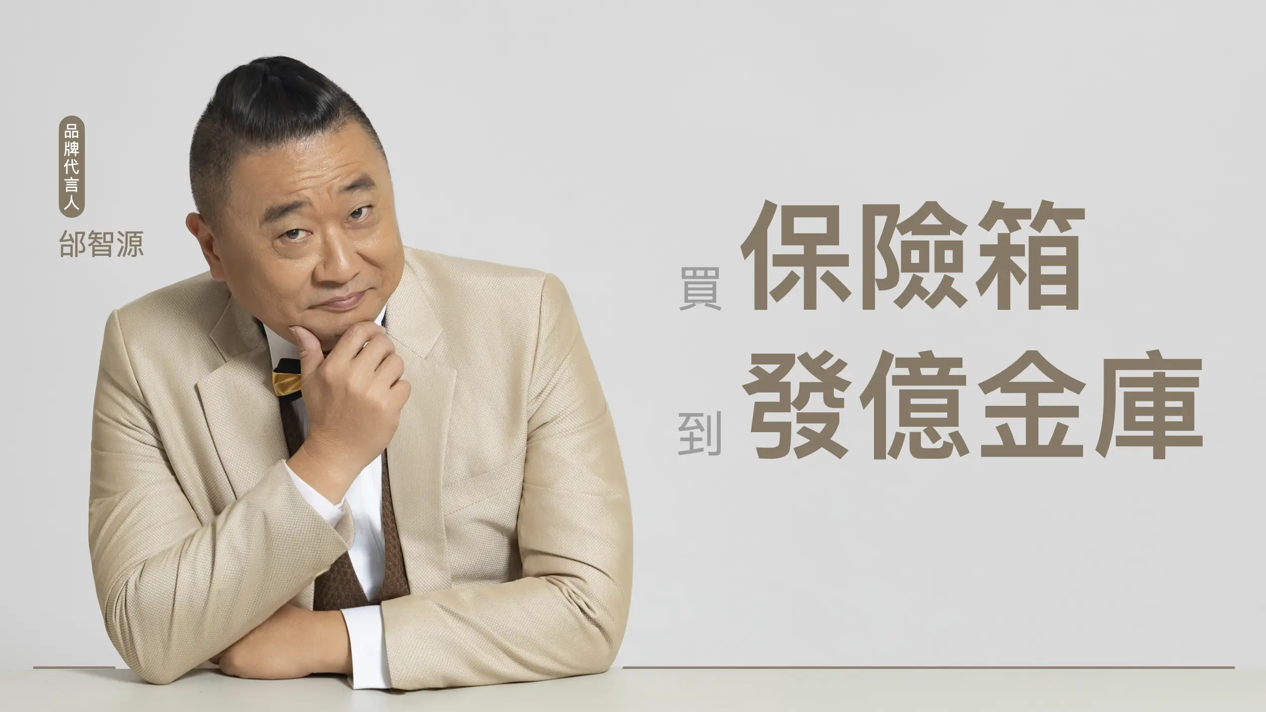 邰哥 邰智源 發億金庫 代言人   banner_251028_tai.001