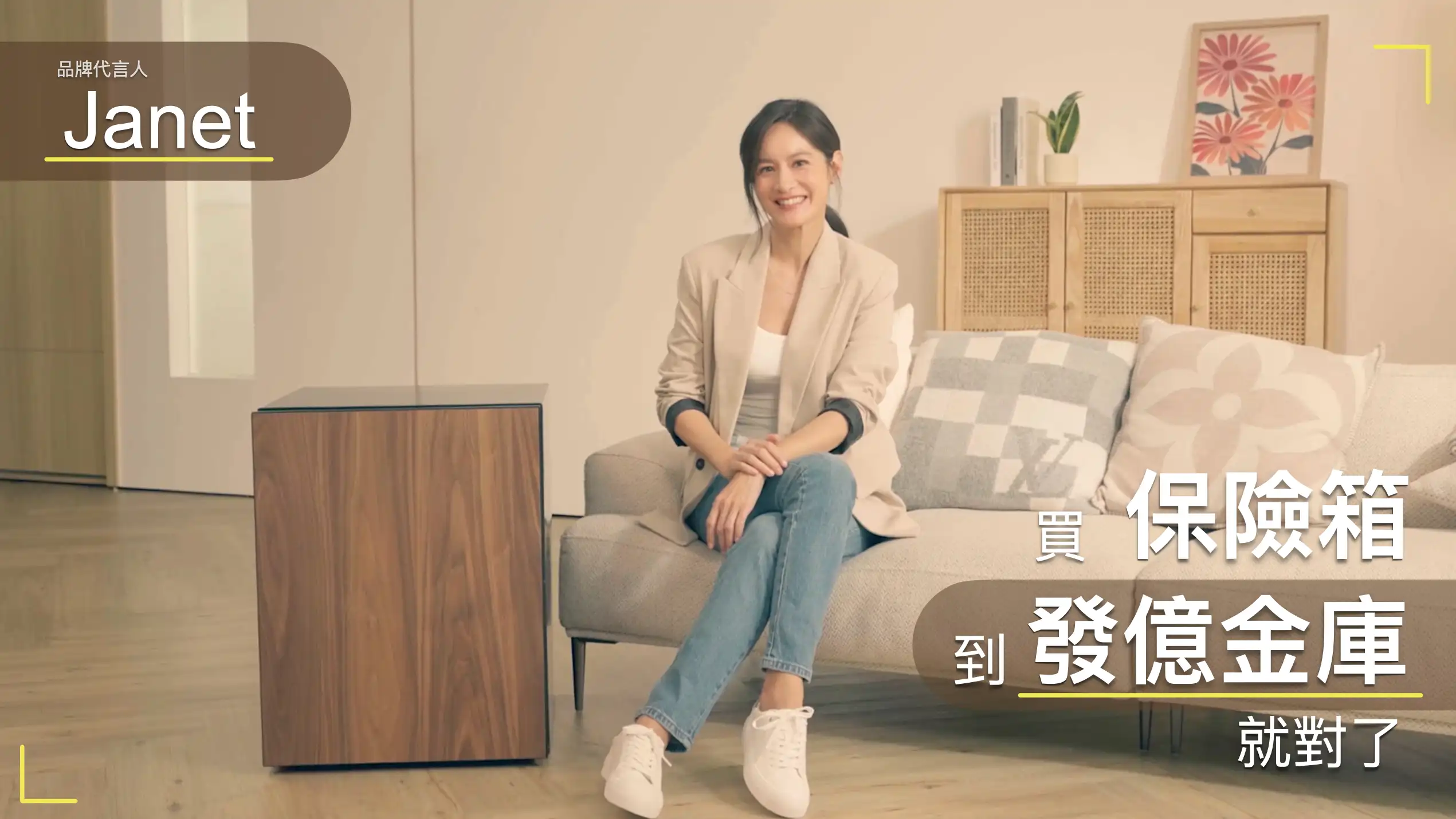Janet 謝怡芬 發億金庫 代言人 傳承篇 PLD 胡桃木防火保險箱   banner_251123_janet.001