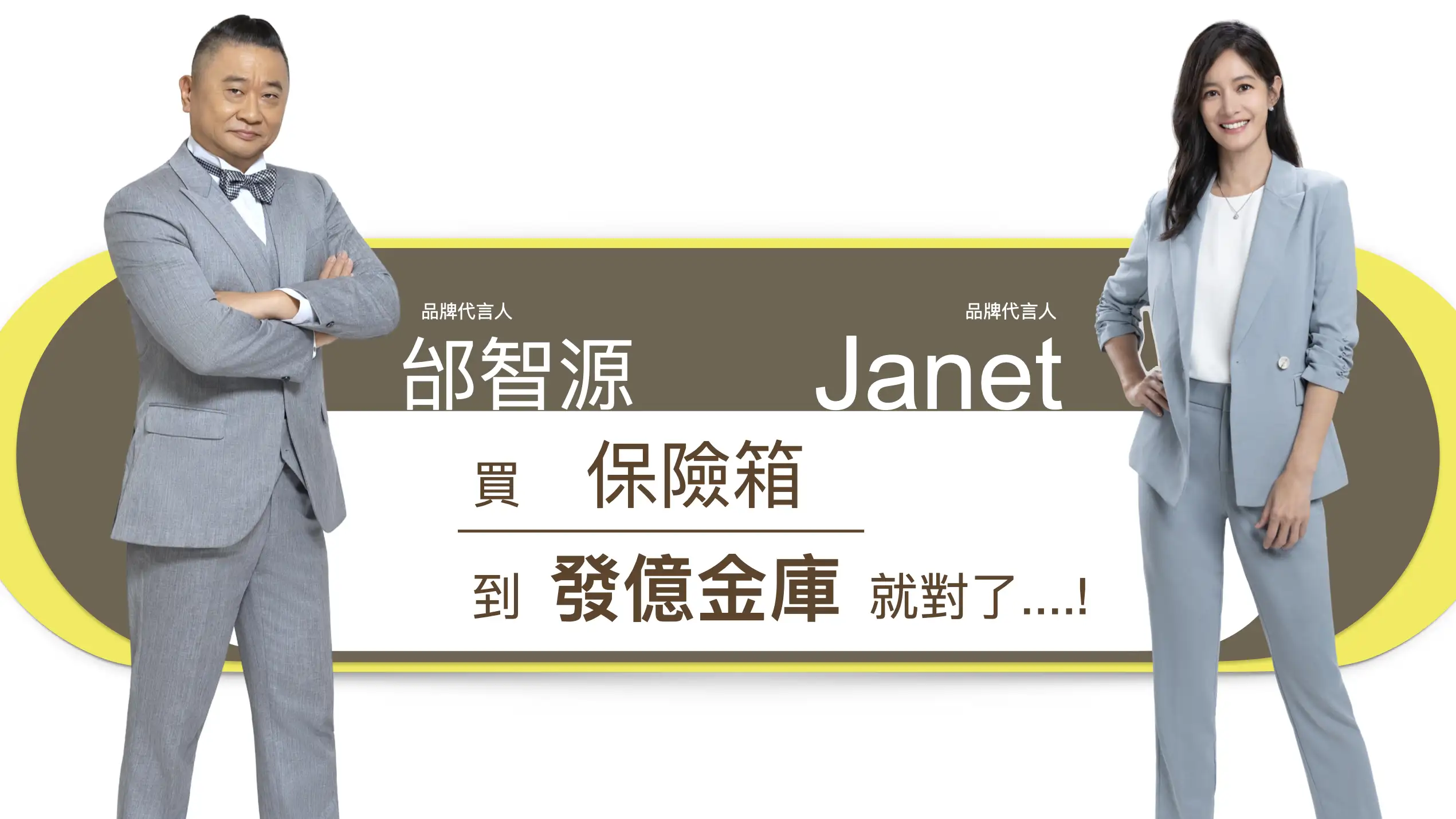 Janet 謝怡芬 發億金庫 代言人 和 邰哥 邰智源 發億金庫 代言人   banner_sp.001