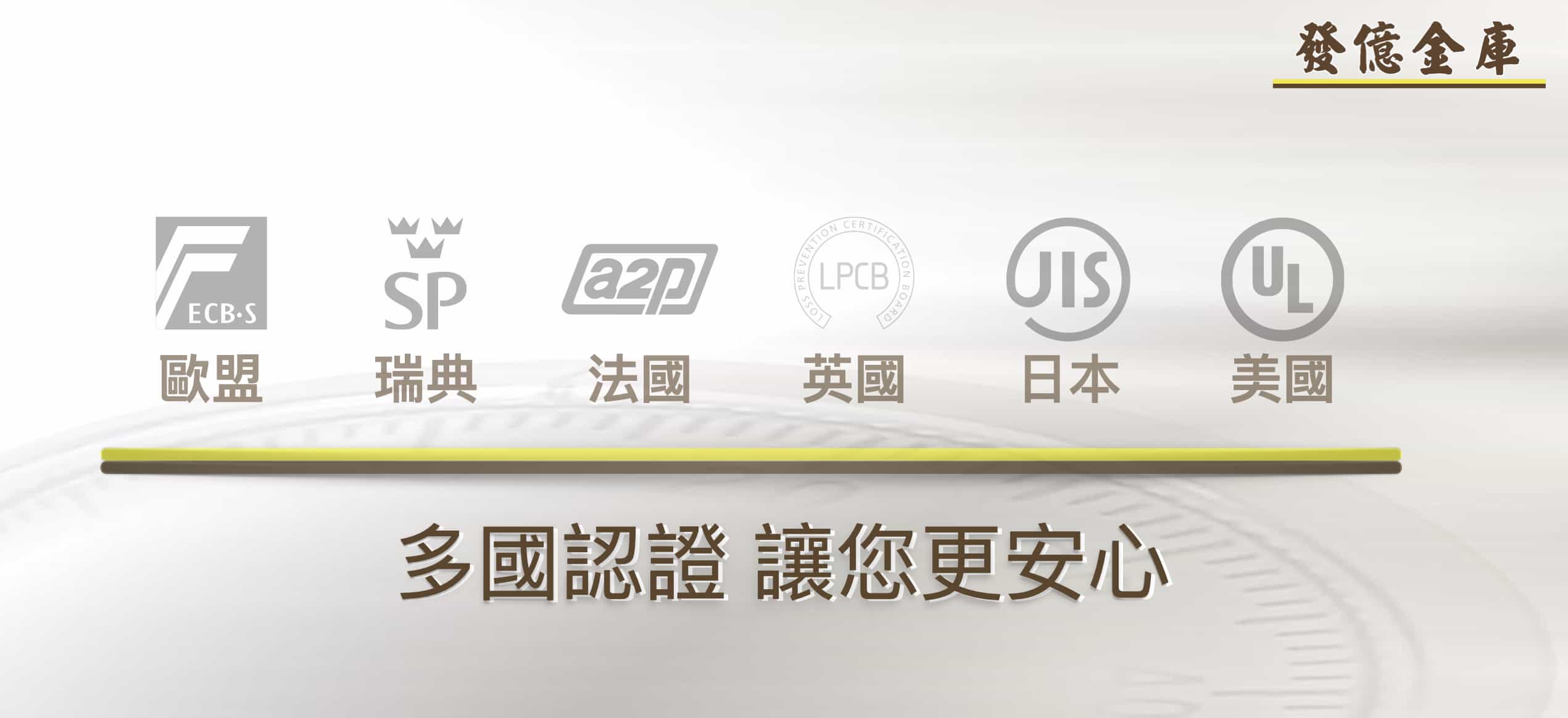 多國認證 有夠齊全 全省 專業團隊 服務 台灣在地 超過40年