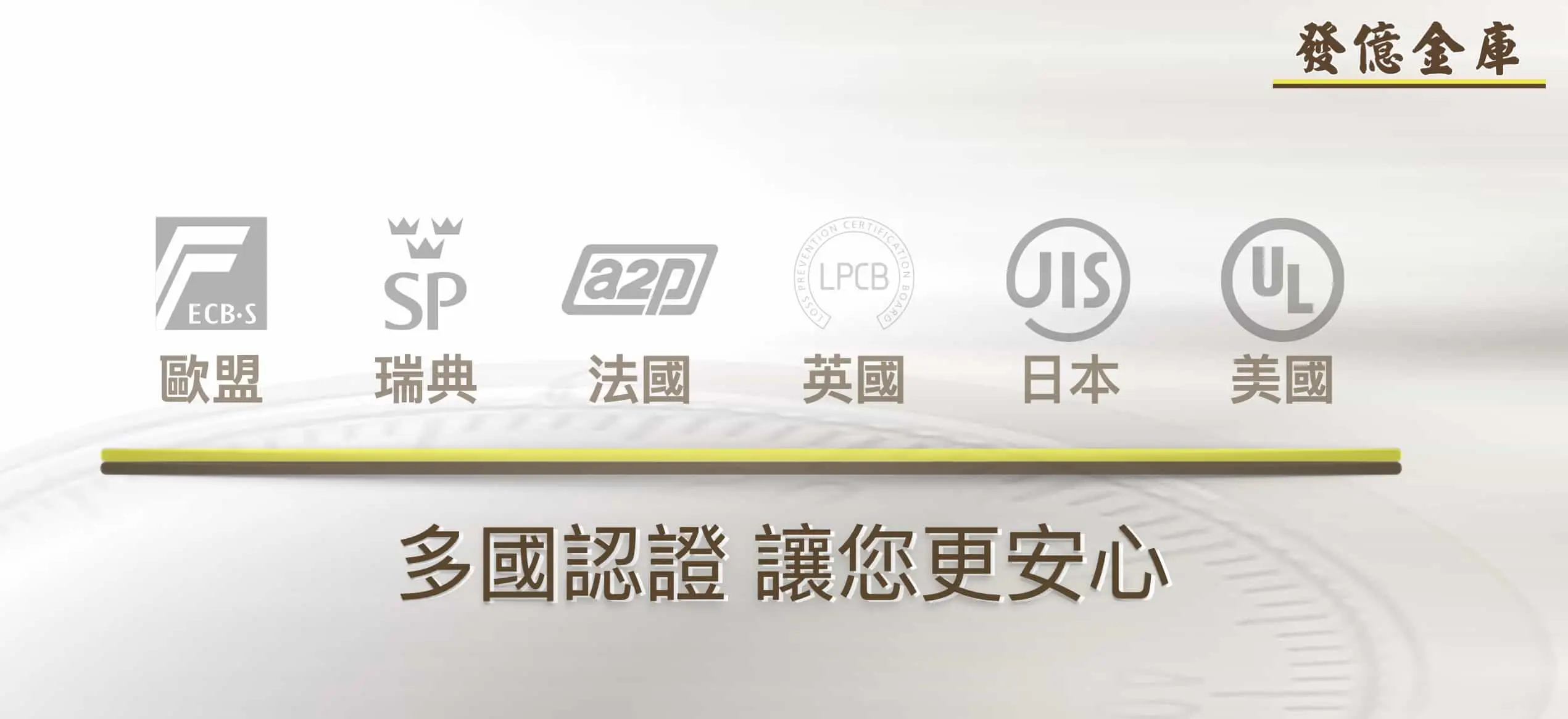 發億金庫獲多國安全認證，40 年台灣在地專業團隊