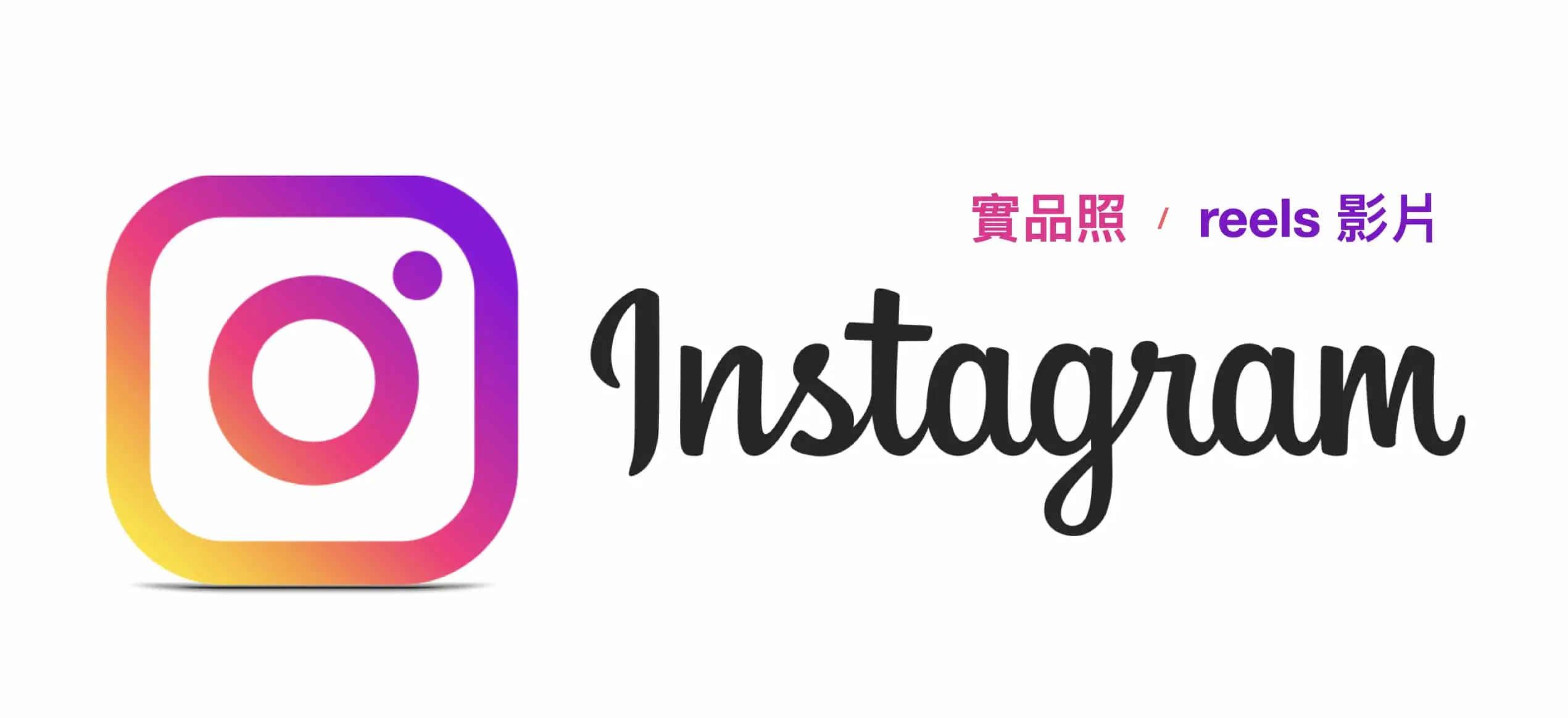 發億金庫 仁浦科技 instagram ig 粉絲團