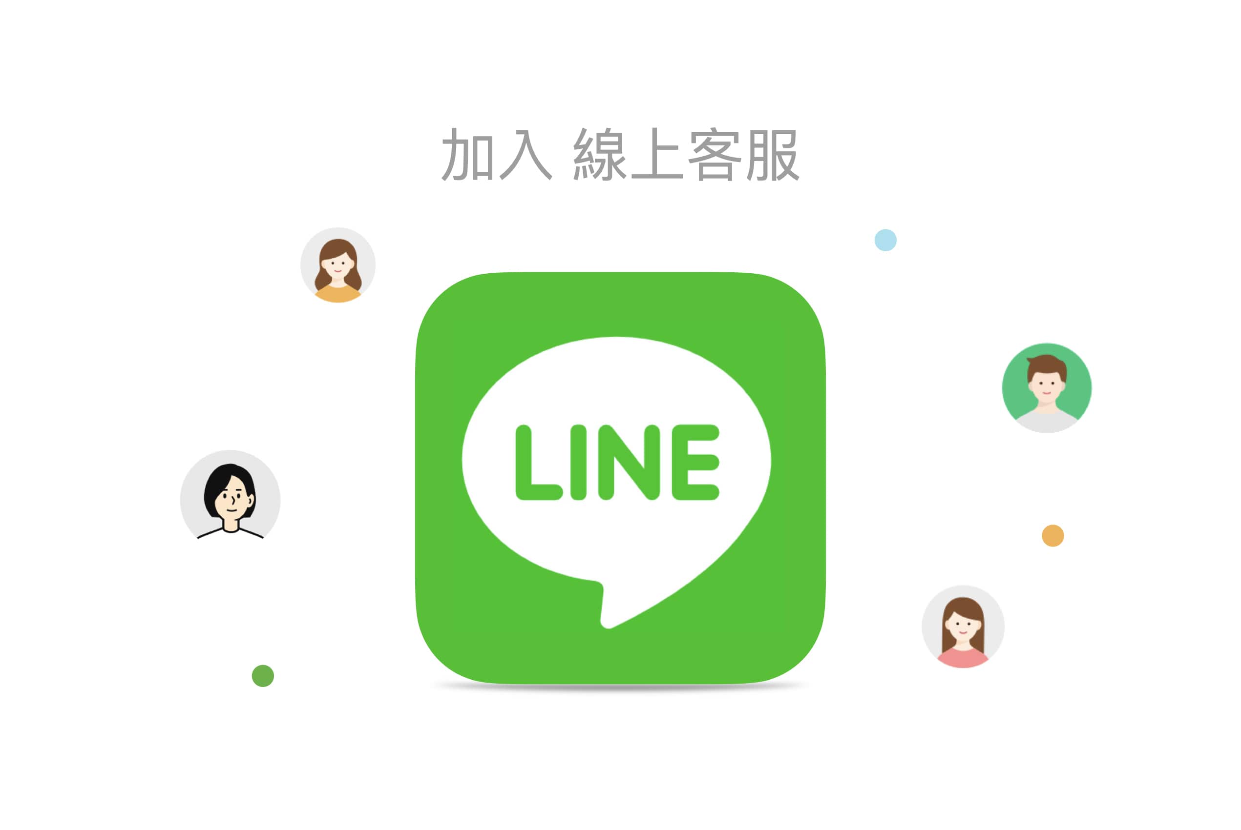 line聯絡客服
