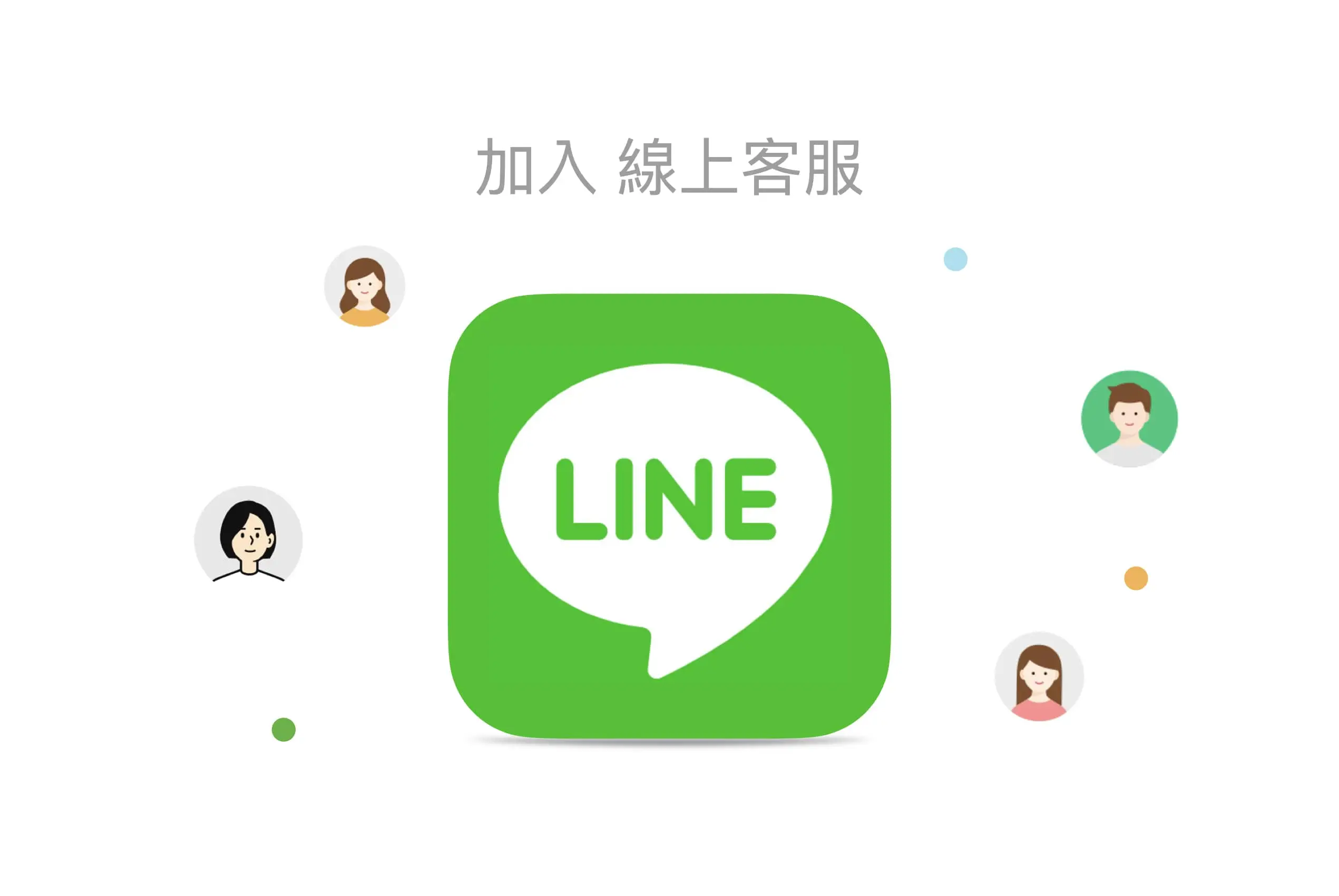 發億金庫 LINE 客服聯絡入口