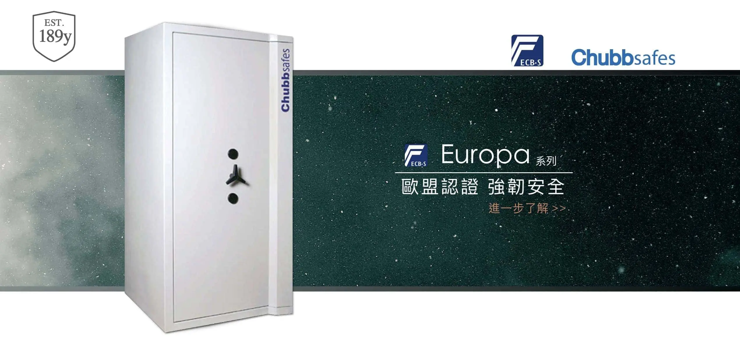 銀行 銀樓 珠寶 金庫 專用保險箱推薦 Chubb safe Europa 系列