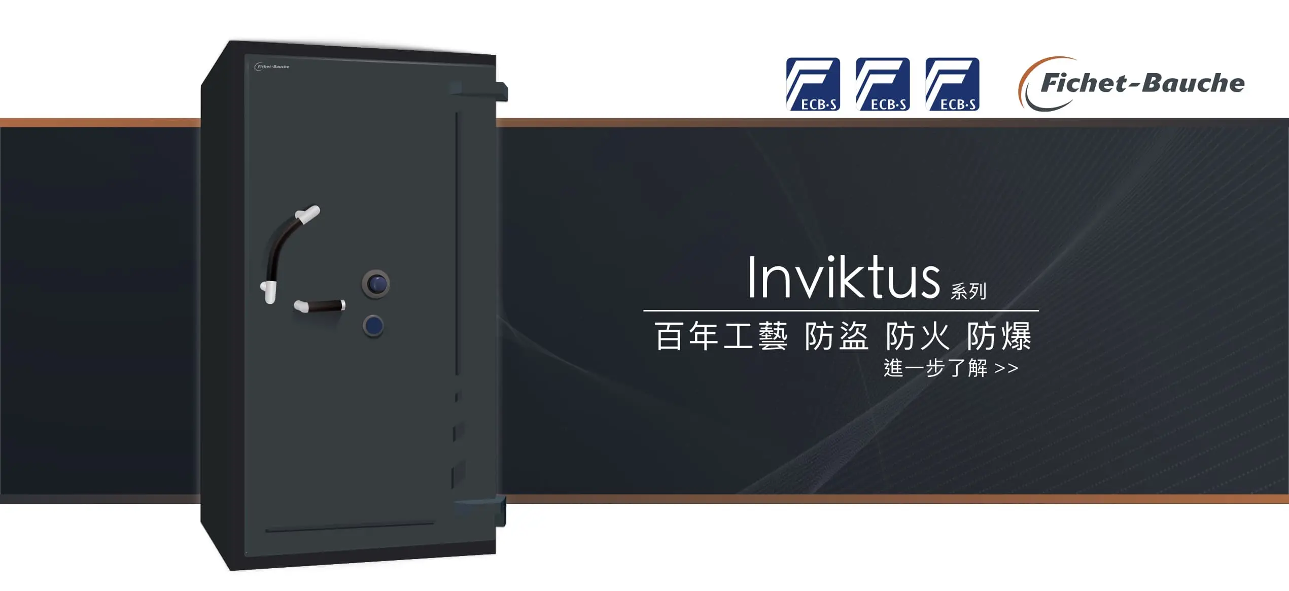 銀行 銀樓 珠寶 金庫 專用保險箱推薦 Fichet Bauche Inviktus 系列