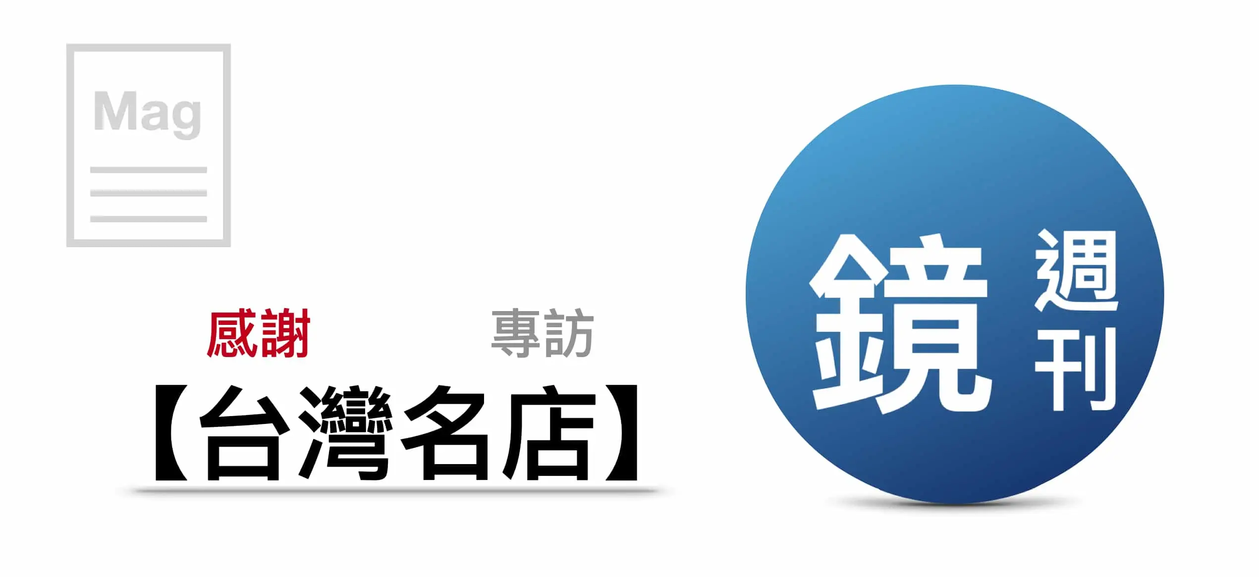 發億金庫 仁浦科技 鏡週刊 台灣名店 專訪