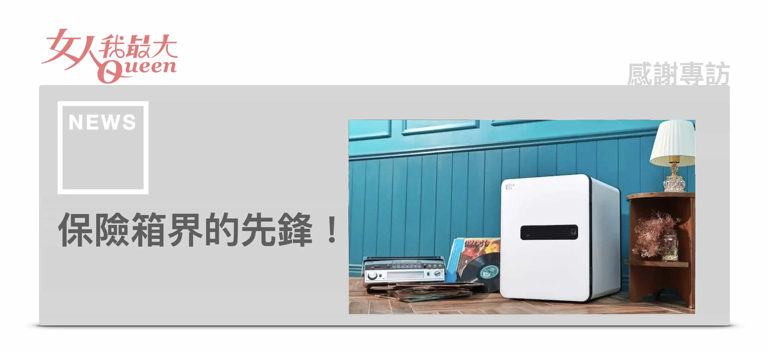 發億金庫 仁浦科技 女人我最大 專題報導