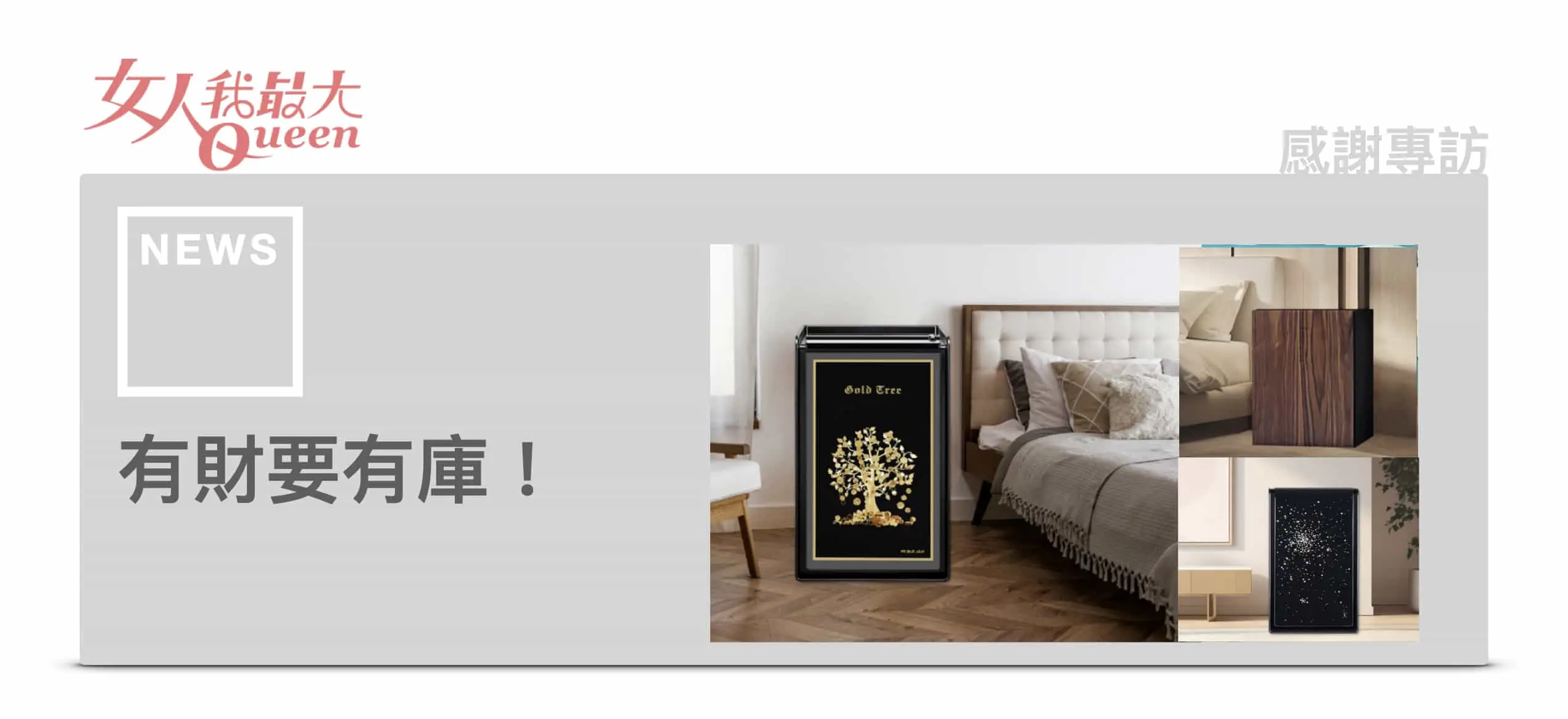 發億金庫 仁浦科技 女人我最大 專題報導