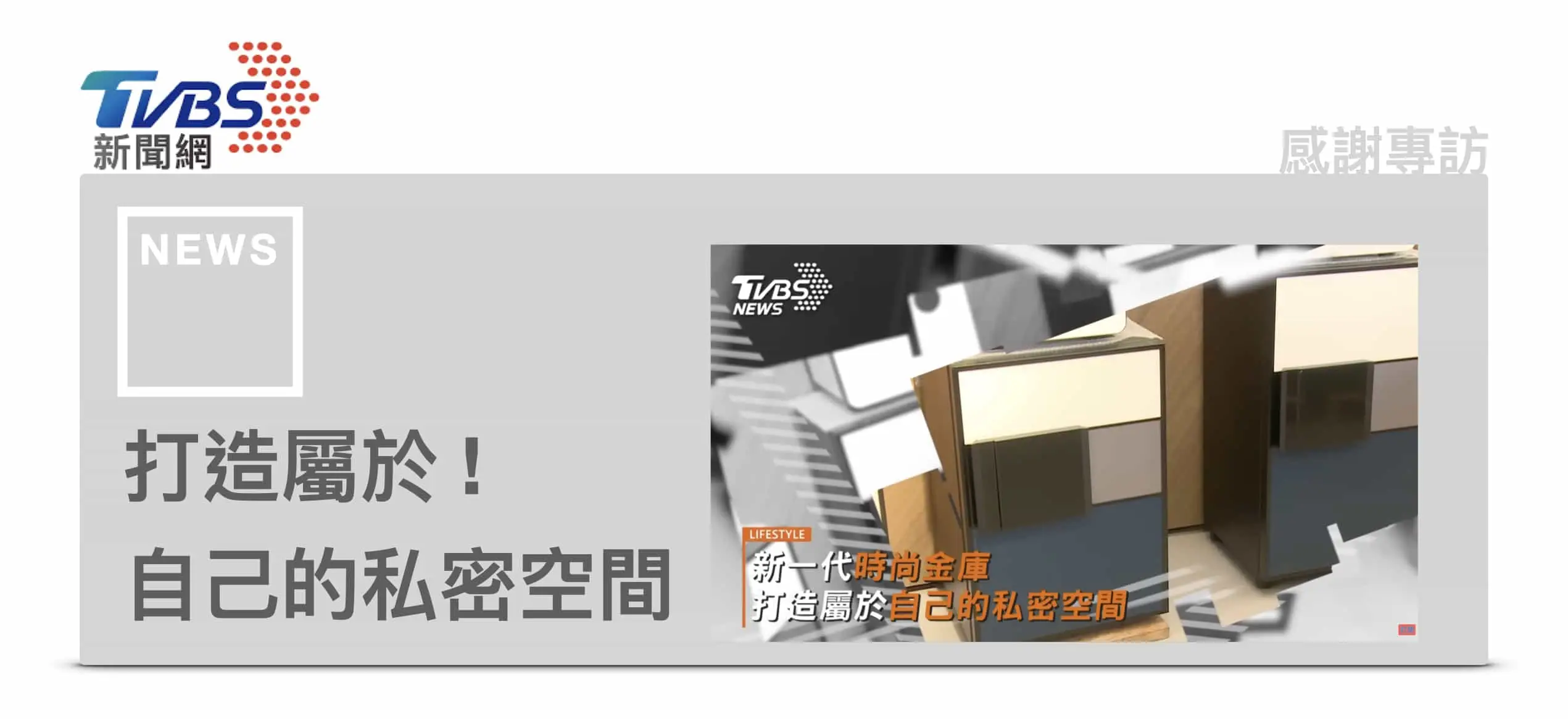 發億金庫 仁浦科技 tvbs 專題報導