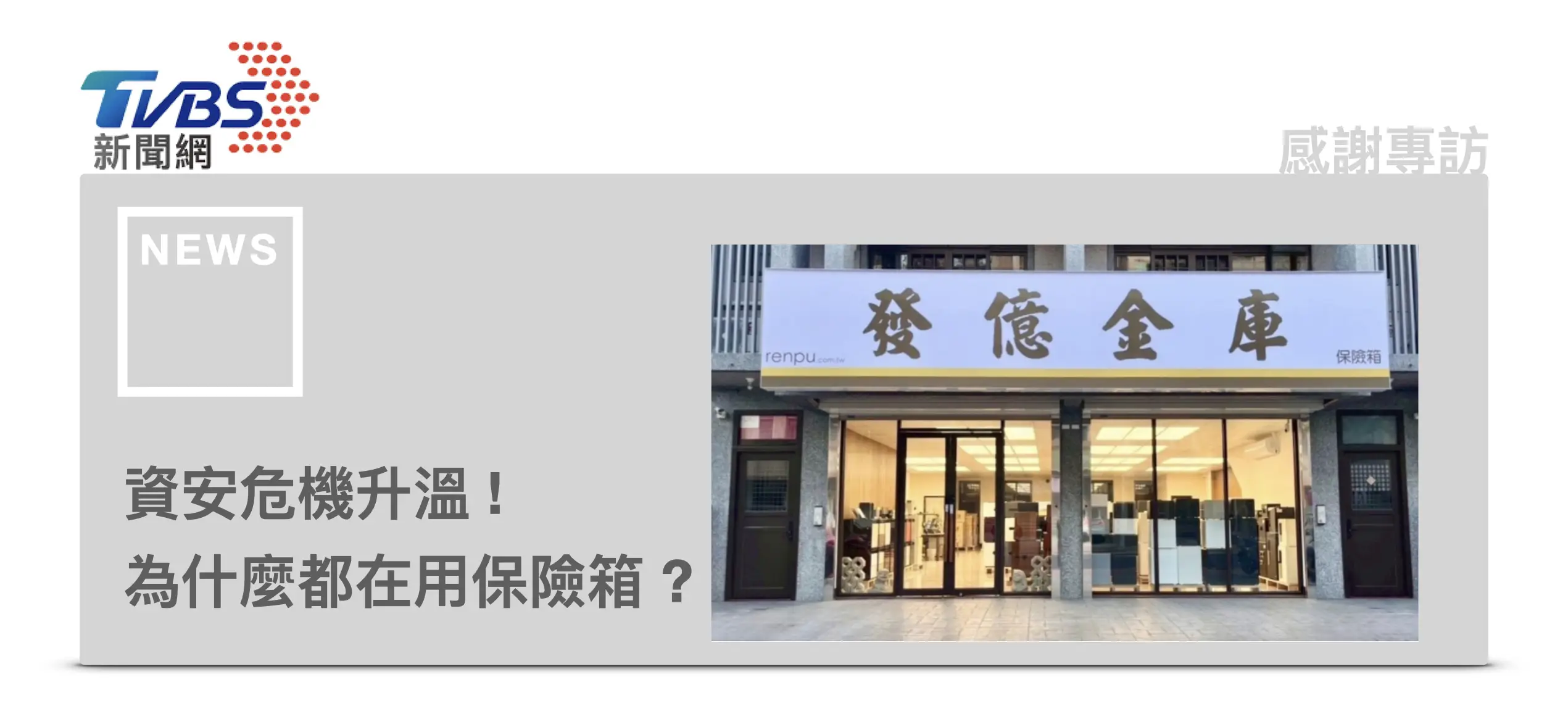 發億金庫 資安危機升溫，為什麼連他們都在使用保險箱？ TVBS 專題報導
