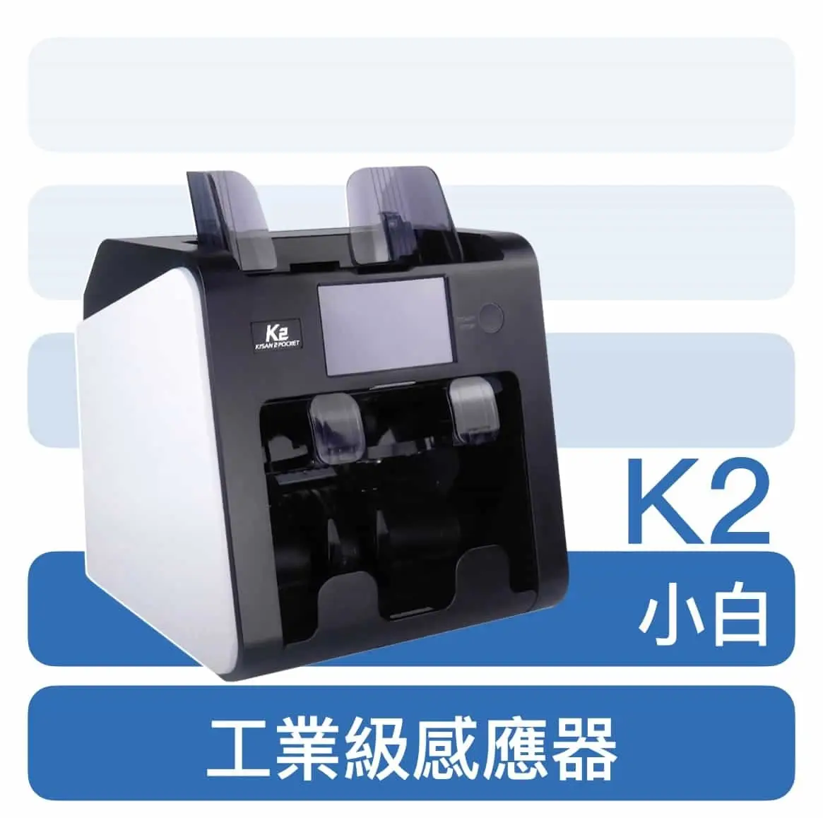 小霸王點鈔機 K2 白色 數鈔機 專業推薦