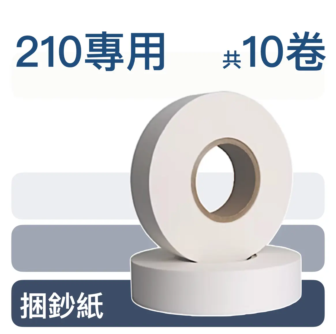 小霸王捆鈔機 10卷 jb210_10roll 捆鈔紙 專業推薦